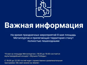 На время праздничных мероприятий 8 мая площадь Металлургов и прилегающая территория станут полностью пешеходными